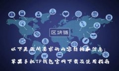 以下是你所要求的内容结构和信息：苹果手机T