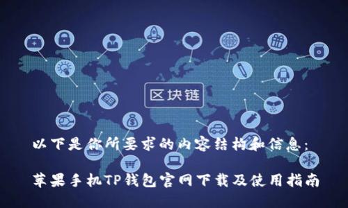 以下是你所要求的内容结构和信息：

苹果手机TP钱包官网下载及使用指南