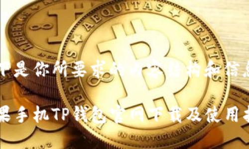 以下是你所要求的内容结构和信息：

苹果手机TP钱包官网下载及使用指南