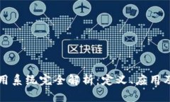 区块链商用系统完全解析：定义、应用及未来发