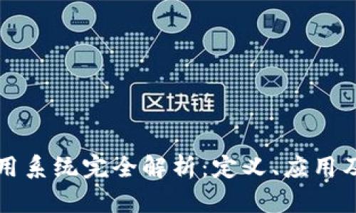 区块链商用系统完全解析：定义、应用及未来发展