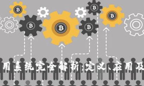 区块链商用系统完全解析：定义、应用及未来发展