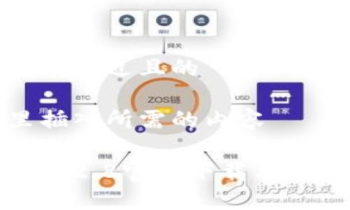 思考一个接近且的

在这里插入所需的内容

TP钱包1.2.8官网下载及使用指南