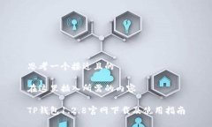 思考一个接近且的在这里插入所需的内容TP钱包