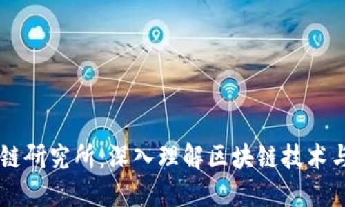 区块链研究所：深入理解区块链技术与应用