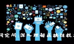 区块链研究所：深入理解区块链技术与应用