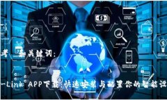 思考  和关键词：  TP-Link APP下载：快速安装与配