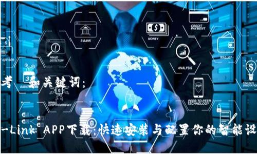 思考  和关键词：

  
TP-Link APP下载：快速安装与配置你的智能设备