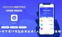 如何下载TP钱包最新版本1.6.6及常见问题解答