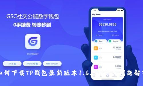 如何下载TP钱包最新版本1.6.6及常见问题解答