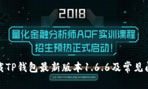 如何下载TP钱包最新版本1.6.6及常见问题解答