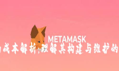 区块链的成本解析：理解其构建与维护的经济要素