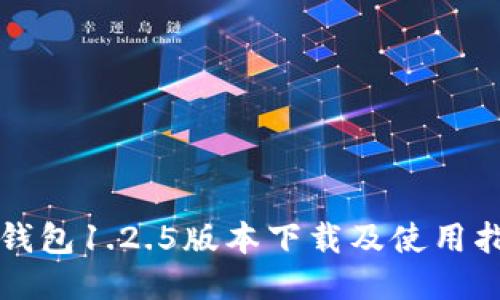 TP钱包1.2.5版本下载及使用指南