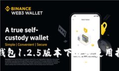 TP钱包1.2.5版本下载及使用指南