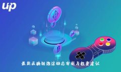 最新区块链泡沫动态分析与投资建议