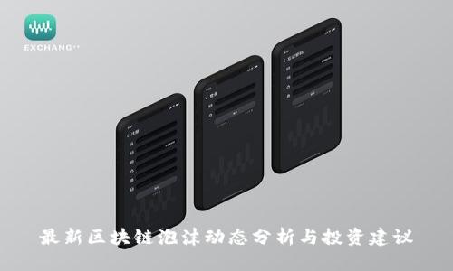 最新区块链泡沫动态分析与投资建议