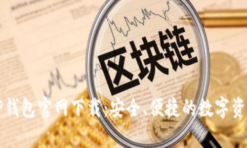 荣硕瑞泰TP钱包官网下载：安全、便捷的数字资产管理工具
