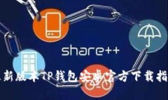 最新版本TP钱包安卓官方下载指南