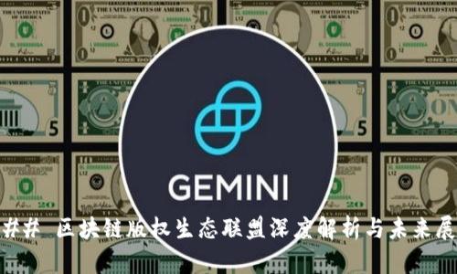 ### 区块链版权生态联盟深度解析与未来展望