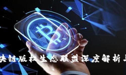 ### 区块链版权生态联盟深度解析与未来展望