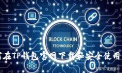 如何在TP钱包官网下载和安全使用指南