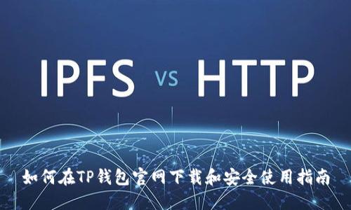 如何在TP钱包官网下载和安全使用指南