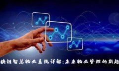 区块链智慧物业系统详解：未来物业管理的新趋