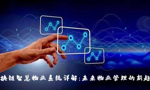 区块链智慧物业系统详解：未来物业管理的新趋势