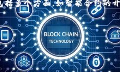 区块链开发技术是一种用于创建和维护区块链网
