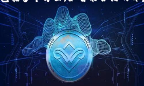 区块链开发技术是一种用于创建和维护区块链网络及其应用程序的技术。区块链是一种去中心化的分布式账本技术，能够安全地记录、存储和共享数据。区块链开发包括多个方面，如智能合约的开发、分布式应用程序（DApps）的构建、区块链协议的设计和维护等。通过这些技术，开发者不仅可以实现交易的去中心化，还可以通过智能合约实现自动化的业务逻辑。

### 及关键词


区块链开发技术详解：从基础到实战