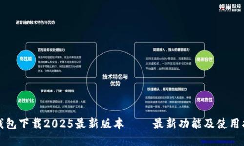 TP钱包下载2025最新版本 – 最新功能及使用指南