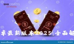 TP官方下载安卓最新版本2025：全面解读与使用指