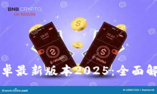 TP官方下载安卓最新版本2025：全面解读与使用指南