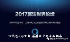 TP钱包app下载：苹果用户的全面指南