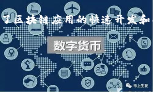 区块链二手源码是指已经被开发和发布的区块链项目的源代码，通常由原始开发者将其公开或出售，这些源码可以被其他开发者或团队进行自定义、修改和二次开发。这样的源码通常包含了完整的项目结构、功能模块以及相关文档，使得新的开发者能在其基础上进行改进或创建自己的区块链应用。

以下是一些关于区块链二手源码的相关信息和介绍：

1. **二手源码的来源**：二手源码可以来自多个渠道，常见的有开源项目、开发社区、或者个人开发者出售的源码。开源项目是在公共许可的情况下共享的，用户可自由使用和改动。通过GitHub等平台，开发者可以找到并利用这些源代码。

2. **源码的用途**：拥有区块链二手源码的开发者可以快速搭建自己的区块链项目，无需从零开始编写代码，节省时间和成本。同时，这也是一种学习和研究的方式，可以帮助新手更好地了解区块链技术的实现方法。

3. **购买和使用版权问题**：尽管二手源码可以自由使用，但在使用和修改这些代码时，开发者需注意版权问题，确保遵循原作者的许可证要求。

4. **市场趋势**：随着区块链技术的普及，越来越多的开发者关注二手源码市场。如今，许多平台专门提供区块链二手源码的买卖，促进了区块链应用的快速开发和创新。

5. **安全性考量**：使用二手源码时，开发者也需要考虑到安全性问题，确保源码经过审计和验证，以避免潜在的安全隐患。

通过理解这些基本概念和要素，开发者可以更有效地利用区块链二手源码，并在自身项目中取得成功。