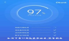 如何下载TP钱包最新版本：完整指南