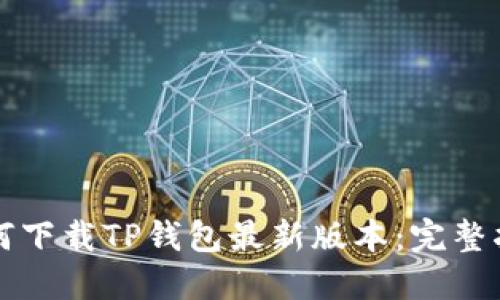 如何下载TP钱包最新版本：完整指南