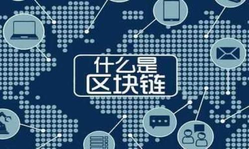 区块链书籍指的是关于区块链技术、应用、发展与影响等方面的书籍。这类书籍通常涵盖了区块链的基本概念、工作原理、相关的加密货币、智能合约、去中心化应用（DApps），以及区块链在金融、供应链、医疗等不同行业的应用案例。此外，很多区块链书籍还会探讨区块链的未来发展趋势、技术挑战和政策监管等问题。

### 区块链书籍的意义

1. **知识普及**：随着区块链技术的兴起，越来越多的人希望了解它的基本知识和应用场景。区块链书籍为这些读者提供了系统化的知识结构。

2. **技术深度**：对于专业开发者和研究者，区块链书籍通常深入探讨技术细节、算法、安全性等问题，帮助他们在实际工作中应用这些知识。

3. **趋势分析**：一些区块链书籍不仅关注当前技术，还精心分析了区块链的未来发展趋势，给予企业和投资者指导。

4. **案例研究**：许多书籍也包含成功案例分析，这对于希望在实际中应用区块链技术的企业或个人非常有帮助。

### 适合的读者

- **初学者**：对区块链感兴趣但没有基础的读者。
- **开发者**：想要学习如何构建或区块链应用的技术人员。
- **企业管理者**：希望了解如何在自身业务中应用区块链技术的企业领导。
- **投资者**：想要评估区块链项目投资潜力的投资者。

总之，区块链书籍不仅是学习区块链知识的重要资源，也是推动区块链技术普及与实践的关键工具。