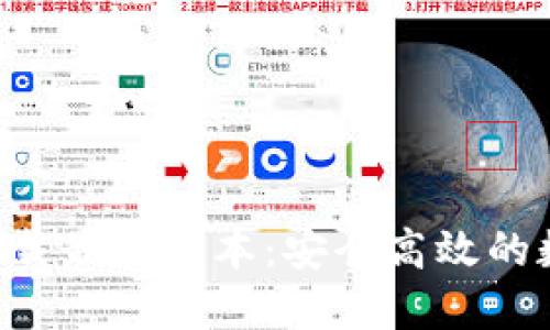 TP钱包APP官方下载最新版本：安全高效的数字资产管理工具