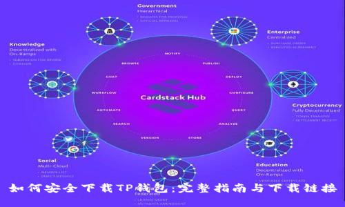 如何安全下载TP钱包：完整指南与下载链接