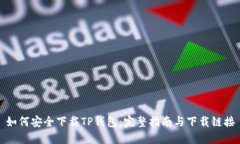 如何安全下载TP钱包：完整指南与下载链接
