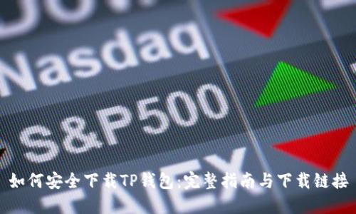 如何安全下载TP钱包：完整指南与下载链接