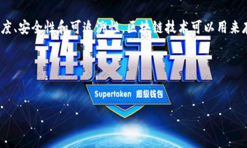 学校区块链是将区块链技术应用于教育领域的一个概念，旨在提高教育数据的透明度、安全性和可追溯性。区块链技术可以用来存储学生的学籍、成绩、证书等信息，确保数据的真实性，同时简化信息的管理和流通。

以下是一个接近并的和相关关键词，以及内容大纲和问题。

### 
学校区块链：重塑教育体系的未来