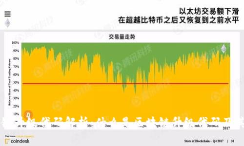 区块链升级代码解析：什么是区块链升级代码及其应用