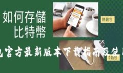 TP钱包官方最新版本下载指南及使用技巧