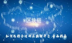 如何选择合适的区块链平台：全面指南
