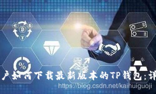 思考的
苹果用户如何下载最新版本的TP钱包：详细指南