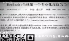 思考的苹果用户如何下载最新版本的TP钱包：详细