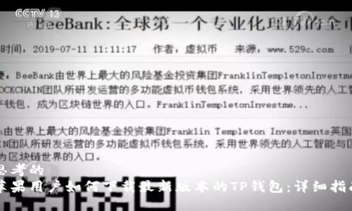 思考的
苹果用户如何下载最新版本的TP钱包：详细指南