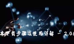 TP钱包最新版本下载步骤及使用详解 - 2.06版本安